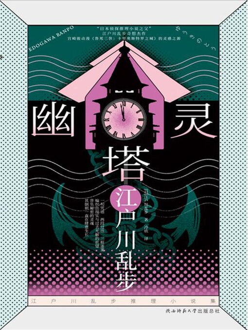 Title details for 幽灵塔 by （日）江户川乱步 - Available